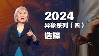 2024 异象系列（四）  选择 - 孙彩玲