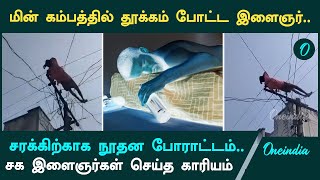 Andhraவில் மது போதையில் இளைஞர் அட்டகாசம்  | Oneindia Tamil