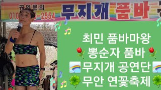 최민 품바마왕⚘뽕순자 품바⚘거침없는멘트🌈무지개 공연단 무안연꽂축제🌈2018/8/10(능이)