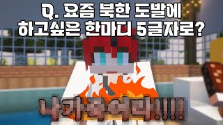 북한에게 영상 편지 5글자로 한마디 [ 54321 ] #minecraft #마인크래프트 #54321