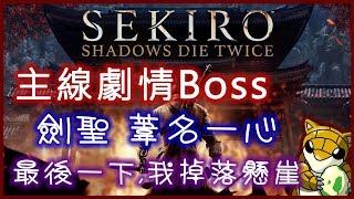 【小燙燙】PS4｜隻狼Sekiro：暗影雙死｜主線劇情BOSS｜劍聖 葦名一心 - 最後一下，我掉落懸崖