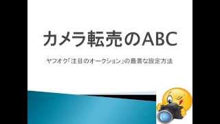 【カメラ転売のABC】 ヤフオク「注目のオークション」の設定であなたは損してる！？