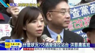 20160119中天新聞　放開那女孩！胡忠信「搭肩」洪慈庸惹議