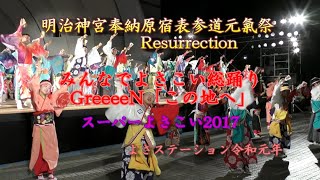 みんなでよさこい総踊り GReeeeN「この地へ」原宿スーパーよさこい Resurrection 蔵出し