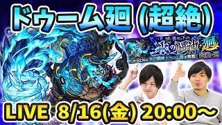 【モンストLIVE】ドゥーム廻(超絶) vs よーくろ 初見攻略！【よーくろGames】