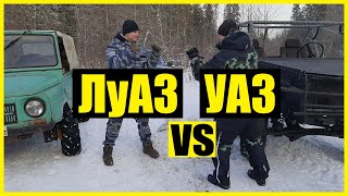 Прокачанный ЛУАЗ против самоделки из УАЗа | Т-3000 vs. Луиза | Дело было в гараже