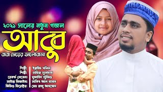 বাবা মেয়ের যৌ'থ ক'ন্ঠে নতুন ইসলামিক গান | Samya's Abbu | সামিয়ার আব্বু | Samya & Ibrahim Khalil |