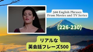 （226-230）海外ドラマや映画でよくある英会話フレーズ500選500 English PhrasesFrom Movies and TV Series#日本語字幕付き　＃英語