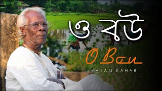 Ratan Kahar New Song || Genda Phool || ও বউ || Ratan Kahar || New Bangla Song Ratan Kahar