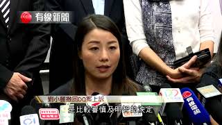 【劉小麗決定撤回DQ上訴  梁國雄稱堅持到底】  被法庭裁定宣誓無效、喪失立法會議員資格的劉小麗宣布撤回上訴。