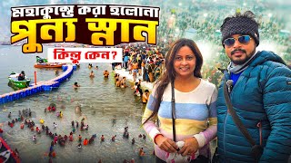 Kumbh Mela 2025 | মহাকুম্ভে হলোনা পুন্যস্নান | Kumbh Mela Tent Booking | Kumbh Mela Prayagraj