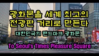 서울 광화문에 세계 최고의 LED전광판 거리로 만든다. Seoul Gwanghwamun as the world's best electronic display street