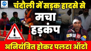 अनियंत्रित होकर पलटा ऑटो, एक दर्जन सवारी गंभीर रूप से घायल I Road Accident I Chandauli I