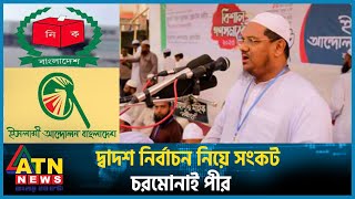 দ্বাদশ নির্বাচন নিয়ে সংকট সৃষ্টি হয়েছে: চরমোনাই পীর | Chormonai | Islami Andolan |Hatpakha |Election