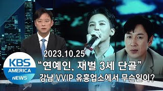 “연예인, 재벌 3세 단골”...강남 VVIP 유흥업소에서 무슨일이? / KBS AMERICA 2023. 10. 25