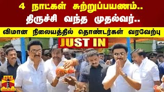 #JUSTIN || 4 நாட்கள் சுற்றுப்பயணம்.. திருச்சி வந்த முதல்வர்.. விமான நிலையத்தில் தொண்டர்கள் வரவேற்பு