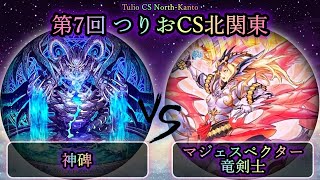 【第7回つりおCS北関東】準々決勝戦　神碑(ルーン) vs マジェスペクター竜剣士　遊戯王CS対戦動画