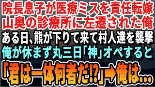 【感動する話】マンモス病院の院長息子のミスを押し付けられ、過疎化が進んでいる山奥の診療所に左遷された俺。ある日、土砂崩れが起こり大惨事に！→俺が本気を出して患者を救うと「あなたは？！」→実は…