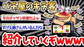 【バカ】「神のように崇められてる爺さんが居る」→パチ屋の変な客がすごいｗｗｗｗ【2ch面白いスレ】