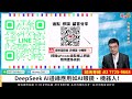 理周tv 20250207盤後 許銘雄【股市雄麻吉】／deepseek 加速ai邊緣應用 ai眼鏡 3645達邁、機器人 4576大銀微 6215和椿 8996高力 目標價到xxx？