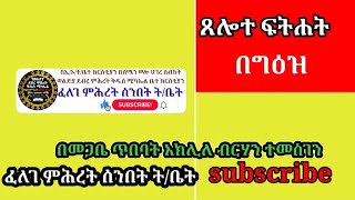 ጸሎተ ፍትሐት በመጋቤ ጥበባት አክሊለ ብርሃን ተመስገን