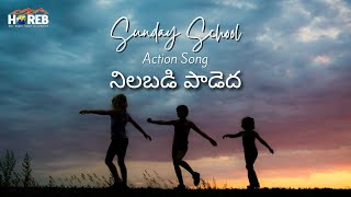 నిలబడి పాడెద | Nilabadi Paadedha | Sunday School Action Song | HOREB Prayer House