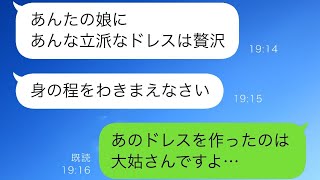 私の娘のウェディングドレスを破壊した最低な義母「そんなにお金があるなら私に使え！」私「これで終わりです」その後、義母は家族から追放されたw【スカッと修羅場】