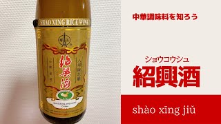 中華調味料を知ろう【紹興酒】オンライン美・中華料理教室　Éclat Shifu（エクラシーフ）