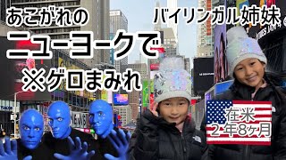 【ニューヨーク旅行】バイリンガル姉妹 あこがれのニューヨークへ！｜アメリカ生活｜