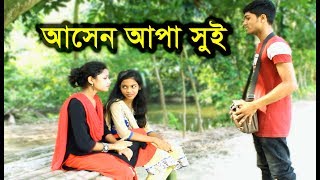 Bangla Comedy Video | আসেন আপা সুই | Ashen Apa Shui | Bangla New Romantic Koutok| Bangla Funny Video