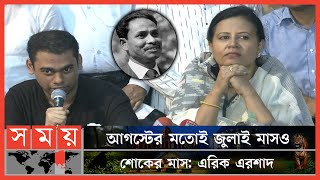 ১৪ জুলাই সরকারি ছুটির দাবি করলো 'এরিক এরশাদ' | Eric Ershad | Bidisha Ershad |Hussain Muhammad Ershad