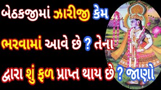 બેઠકજી માં ઝારીજી કેવી રીતે ભરવા ? અને તેના દ્વારા શું ફળ પ્રાપ્ત થાય છે? ખાસ સાંભળો