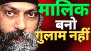 OSHO : मालिक बनो, गुलाम नहीं।