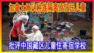 加拿大驻中国大使馆自揭黑历史，攻击中国藏区寄宿制学校。加拿大一个世纪多以来，强迫原住民儿童被从家中带走，送入寄宿学校。大国风云20231103