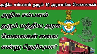 அதிக சம்பளம் தரும் 10 மத்திய அரசு வேலைகள் \\top 10 goverment jobs