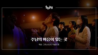 트리니티 밴드 | 주님의 마음이 있는 곳 |