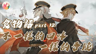 meiDay-食物語part12：不一樣的口味，一樣的香脆(*/ω＼*)