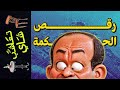 {تعاشب شاي}(1690) رقص الحكمة!