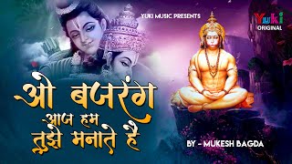 श्री राम भक्त हनुमान जी का सुपरहिट भजन | बजरंग आज हम तुझे मानते हैं | Aaj  Hum Tujhe Manate Hain