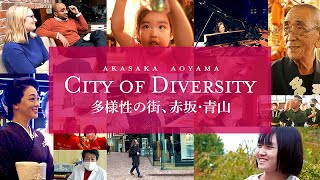 Akasaka \u0026 Aoyama: A City of Diversity \u0026 Inclusion～赤坂青山「知伝活」プロジェクト～