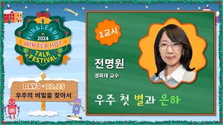 3일차 강연 | 우주 첫 별과 은하 | 전명원 경희대 교수