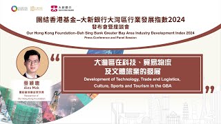 【團結香港基金–大新銀行大灣區行業發展指數2024】【大灣區在科技、貿易物流及文體旅業的發展】