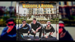 Arcash - Welcome в Ирпень