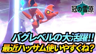 最近の環境はハッサムが滅茶苦茶使いやすい【ポケモン剣盾】