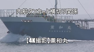 内航タンカーと横切り関係【4K撮影】薫和丸