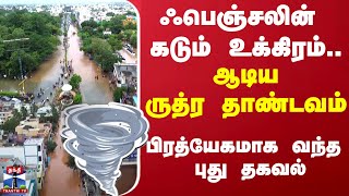 ஃபெஞ்சலின் கடும் உக்கிரம்... ஆடிய ருத்ர தாண்டவம் பிரத்யேகமாக வந்த புது தகவல்