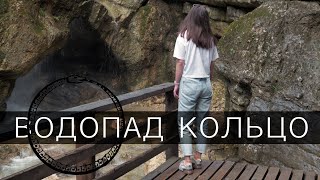 ВОДОПАД КОЛЬЦО: скрытая жемчужина Северной Осетии