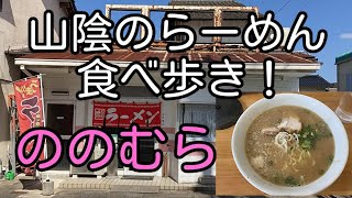 山陰のらーめん食べ歩き！島根県雲南市 ののむら