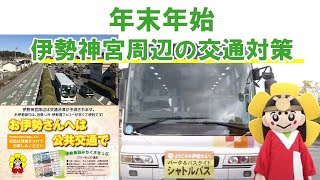 2022-2023伊勢神宮の年末年始交通対策