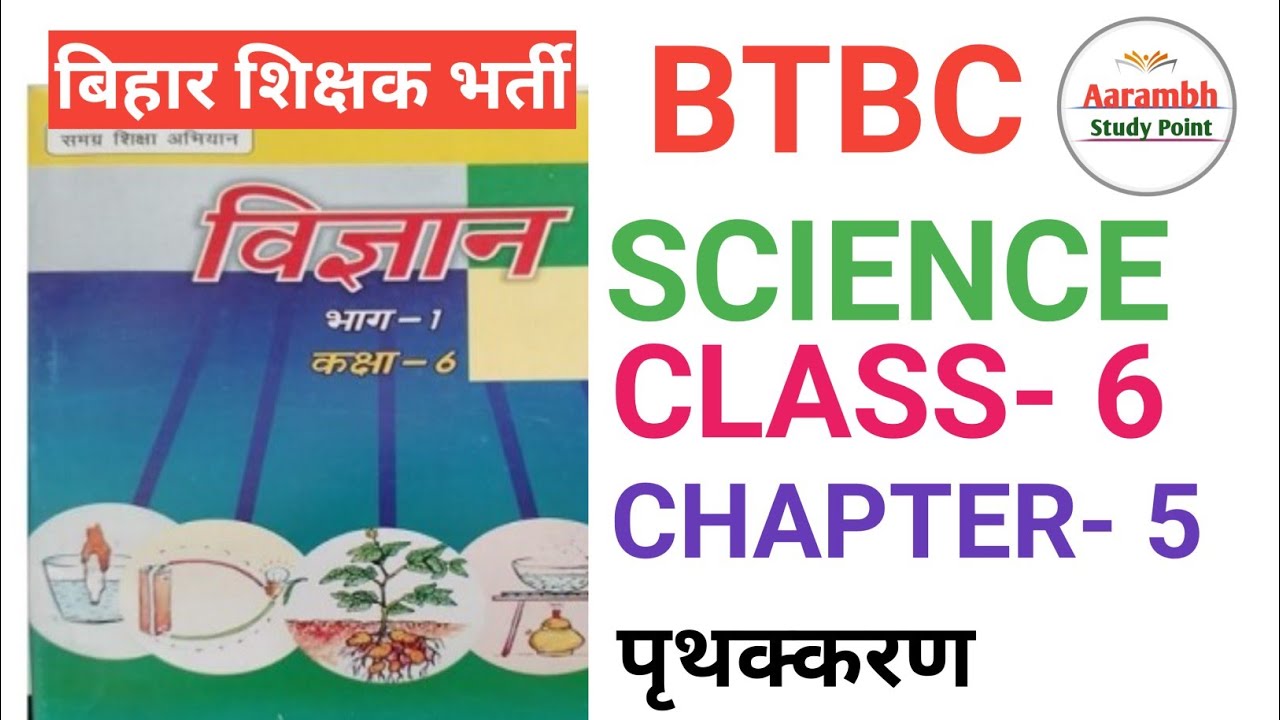 BTBC (बिहार बोर्ड) SCIENCE CLASS- 6 CHAPTER- 5 पृथक्करण ...